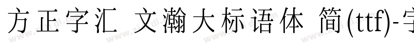 方正字汇 文瀚大标语体 简(ttf)字体转换